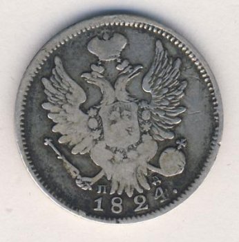 Фото монеты: 20 копеек 1824 года
