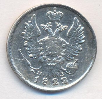 Фото монеты: 20 копеек 1822 года