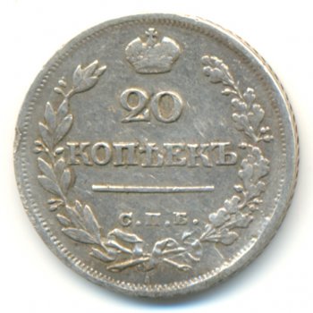 Фото монеты: 20 копеек 1823 года