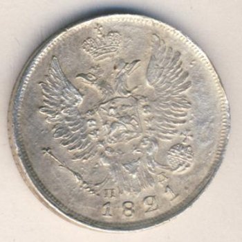 Фото монеты: 20 копеек 1821 года