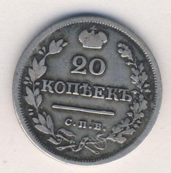 Фото монеты: 20 копеек 1824 года