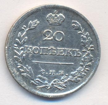 Фото монеты: 20 копеек 1822 года