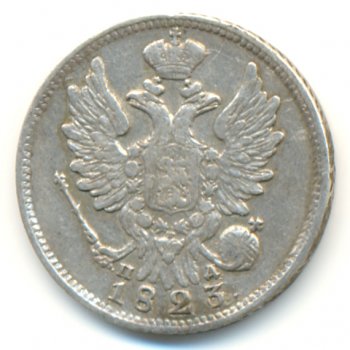 Фото монеты: 20 копеек 1823 года