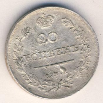 Фото монеты: 20 копеек 1821 года