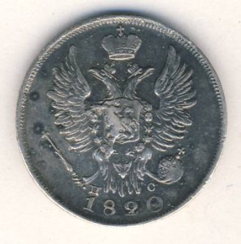 Фото монеты: 20 копеек 1820 года
