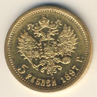 Фото монеты: 5 рублей 1897 года