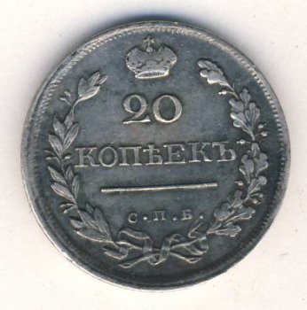 Фото монеты: 20 копеек 1820 года