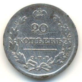 Фото монеты: 20 копеек 1815 года