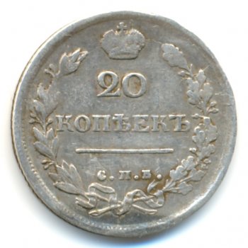 Фото монеты: 20 копеек 1817 года