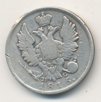 Фото монеты: 20 копеек 1816 года