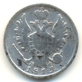 Фото монеты: 20 копеек 1815 года