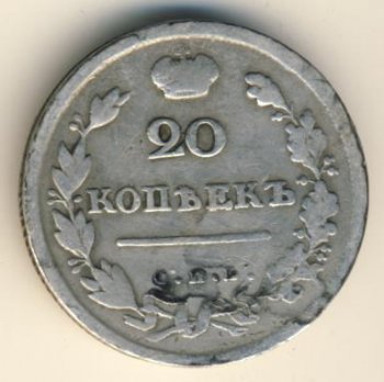 Фото монеты: 20 копеек 1814 года