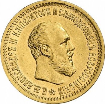 Фото монеты: 5 рублей 1892 года