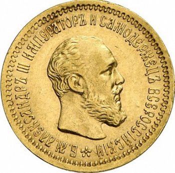 Фото монеты: 5 рублей 1893 года