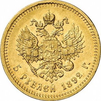Фото монеты: 5 рублей 1892 года