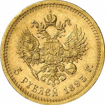 Фото монеты: 5 рублей 1893 года