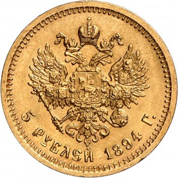 Фото монеты: 5 рублей 1894 года