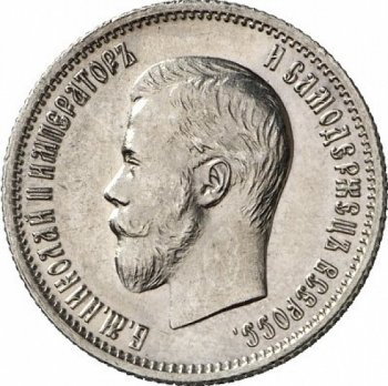 Фото монеты: 25 копеек 1901 года