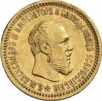 Фото монеты: 5 рублей 1891 года