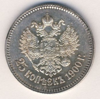 Фото монеты: 25 копеек 1900 года