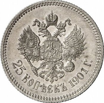 Фото монеты: 25 копеек 1901 года