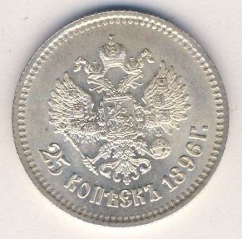 Фото монеты: 25 копеек 1896 года