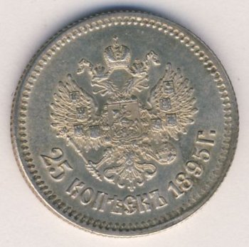 Фото монеты: 25 копеек 1895 года