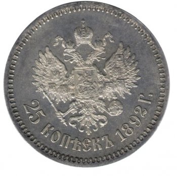 Фото монеты: 25 копеек 1892 года