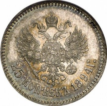 Фото монеты: 25 копеек 1894 года