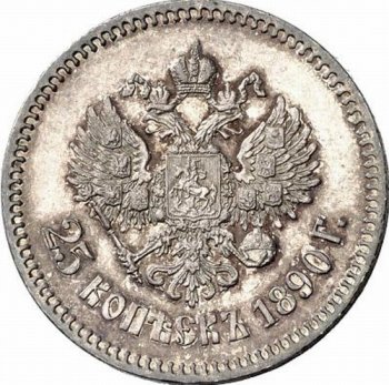 Фото монеты: 25 копеек 1890 года