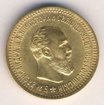 Фото монеты: 5 рублей 1890 года