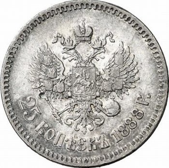 Фото монеты: 25 копеек 1888 года