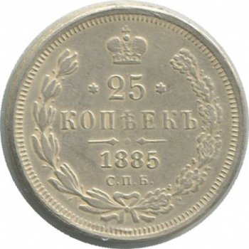 Фото монеты: 25 копеек 1885 года