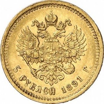 Фото монеты: 5 рублей 1891 года