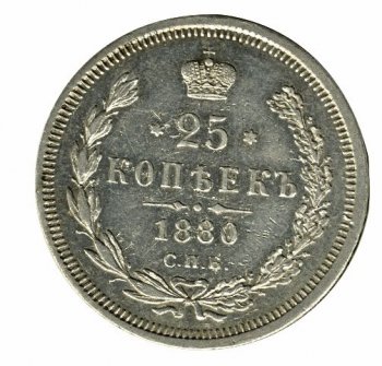 Фото монеты: 25 копеек 1880 года