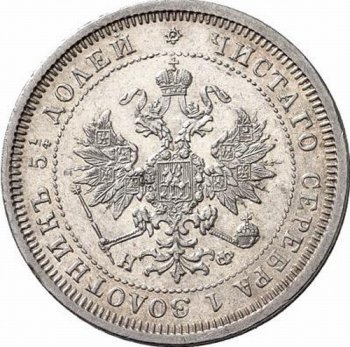 Фото монеты: 25 копеек 1879 года