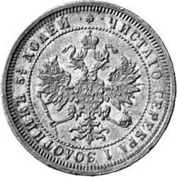Фото монеты: 25 копеек 1877 года