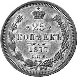 Фото монеты: 25 копеек 1877 года