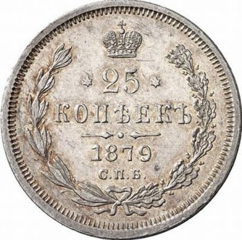 Фото монеты: 25 копеек 1879 года