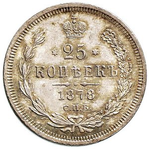 Фото монеты: 25 копеек 1878 года