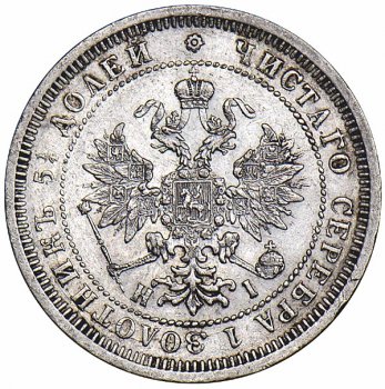 Фото монеты: 25 копеек 1876 года