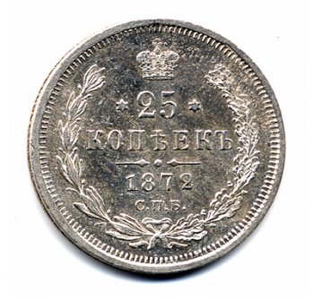 Фото монеты: 25 копеек 1872 года