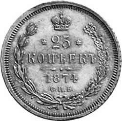Фото монеты: 25 копеек 1874 года