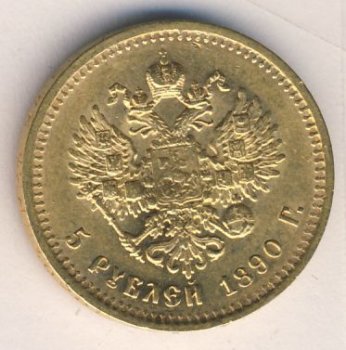Фото монеты: 5 рублей 1890 года