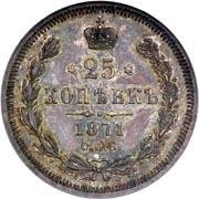 Фото монеты: 25 копеек 1871 год