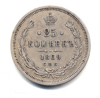 Фото монеты: 25 копеек 1869 года