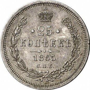 Фото монеты: 25 копеек 1865 года