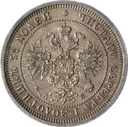 Фото монеты: 25 копеек 1863 года
