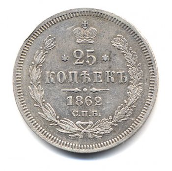 Фото монеты: 25 копеек 1862 года