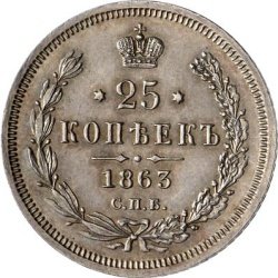 Фото монеты: 25 копеек 1863 года